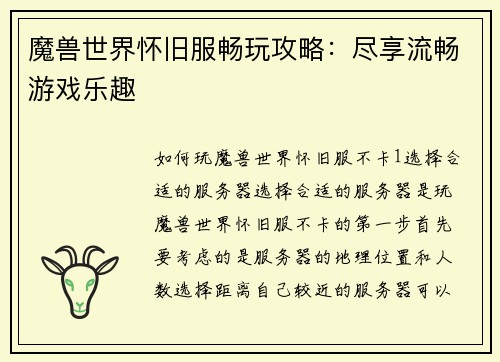 魔兽世界怀旧服畅玩攻略：尽享流畅游戏乐趣