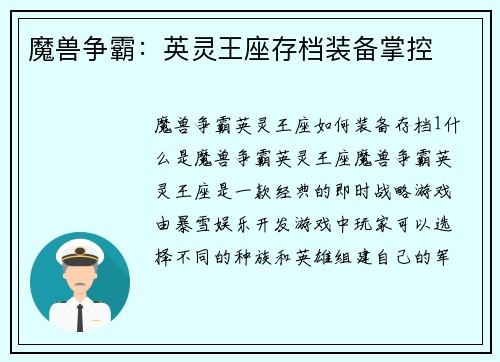 魔兽争霸：英灵王座存档装备掌控