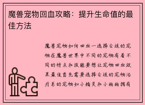 魔兽宠物回血攻略：提升生命值的最佳方法