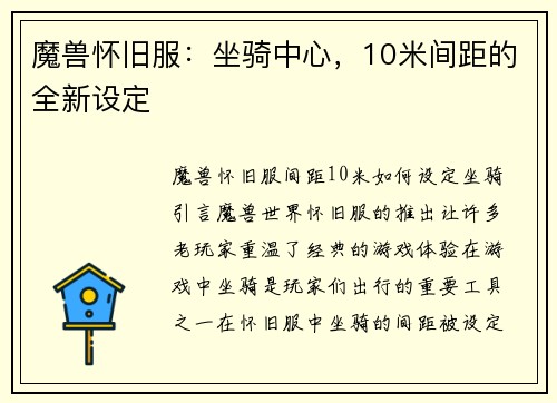 魔兽怀旧服：坐骑中心，10米间距的全新设定
